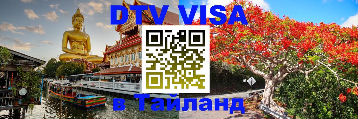 Цены на DTV визу в Таиланд — пакеты услуг, достаточно даже паспорта - 