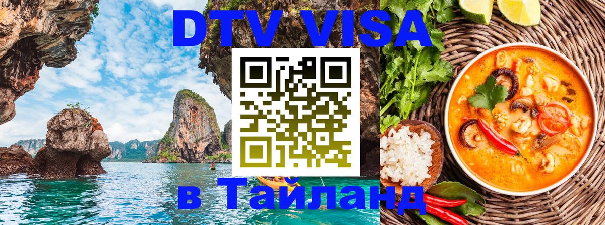 DTV виза Тайланд Брюссель 
